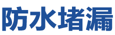 鞍山铁西防水补漏公司